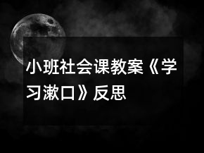 小班社會課教案《學(xué)習(xí)漱口》反思