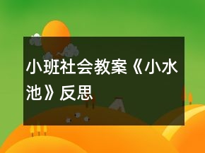 小班社會(huì)教案《小水池》反思