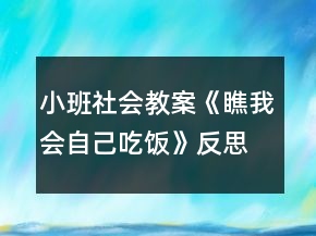 小班社會(huì)教案《瞧我會(huì)自己吃飯》反思