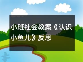 小班社會教案《認(rèn)識小魚兒》反思