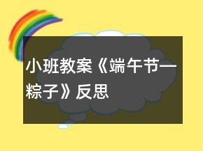小班教案《端午節(jié)―粽子》反思