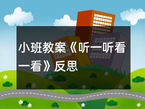 小班教案《聽(tīng)一聽(tīng)看一看》反思
