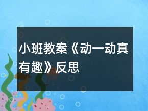 小班教案《動一動真有趣》反思