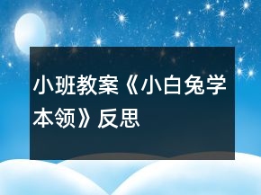 小班教案《小白兔學(xué)本領(lǐng)》反思