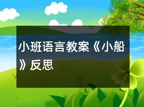 小班語言教案《小船》反思