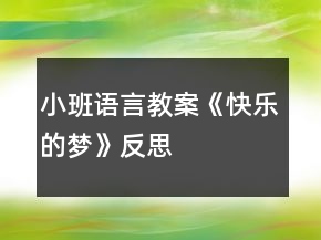 小班語(yǔ)言教案《快樂(lè)的夢(mèng)》反思