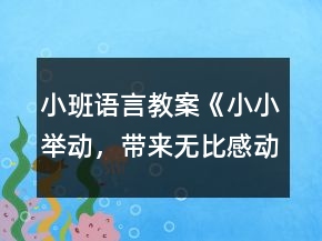 小班語言教案《小小舉動，帶來無比感動》反思