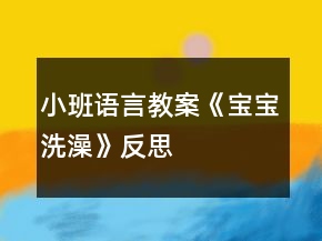小班語言教案《寶寶洗澡》反思