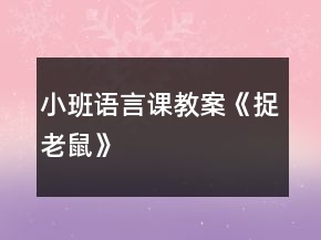 小班語言課教案《捉老鼠》