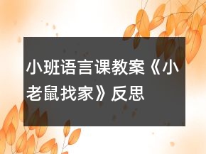 小班語(yǔ)言課教案《小老鼠找家》反思