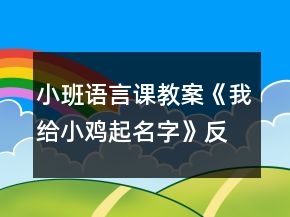 小班語言課教案《我給小雞起名字》反思