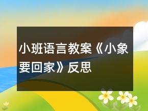 小班語言教案《小象要回家》反思