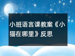小班語言課教案《小貓在哪里》反思