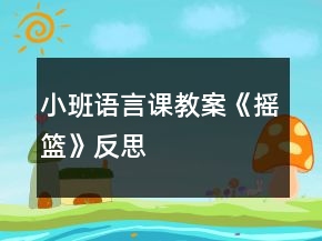小班語(yǔ)言課教案《搖籃》反思