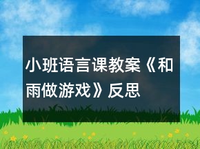 小班語言課教案《和雨做游戲》反思
