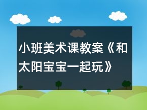 小班美術(shù)課教案《和太陽寶寶一起玩》反思