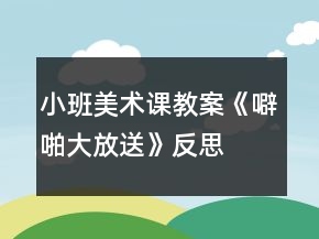 小班美術(shù)課教案《噼啪大放送》反思