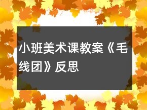 小班美術(shù)課教案《毛線團(tuán)》反思