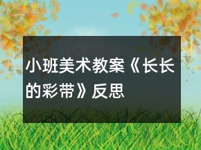 小班美術(shù)教案《長(zhǎng)長(zhǎng)的彩帶》反思