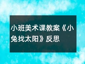 小班美術(shù)課教案《小兔找太陽(yáng)》反思