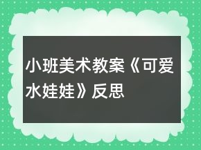 小班美術(shù)教案《可愛(ài)水娃娃》反思