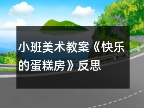 小班美術(shù)教案《快樂(lè)的蛋糕房》反思