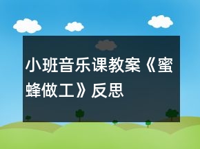 小班音樂課教案《蜜蜂做工》反思