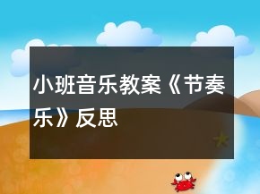 小班音樂教案《節(jié)奏樂》反思