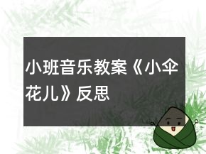 小班音樂教案《小傘花兒》反思