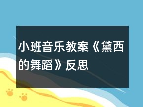 小班音樂教案《黛西的舞蹈》反思
