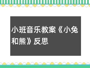 小班音樂教案《小兔和熊》反思