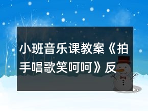小班音樂課教案《拍手唱歌笑呵呵》反思