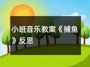 小班音樂教案《捕魚》反思