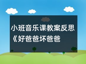 小班音樂課教案反思《好爸爸、壞爸爸》