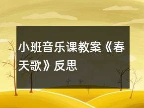 小班音樂(lè)課教案《春天歌》反思