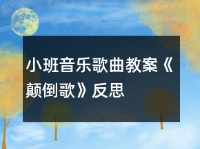 小班音樂歌曲教案《顛倒歌》反思