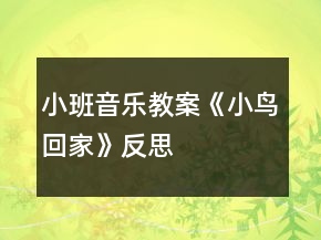 小班音樂(lè)教案《小鳥回家》反思