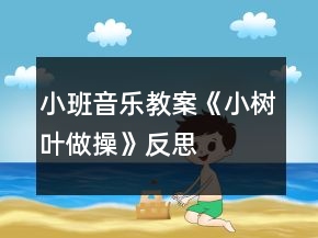 小班音樂教案《小樹葉做操》反思