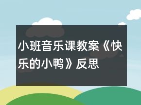 小班音樂課教案《快樂的小鴨》反思