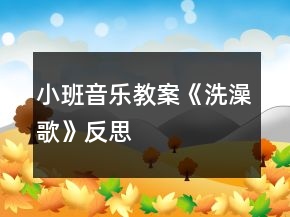 小班音樂教案《洗澡歌》反思