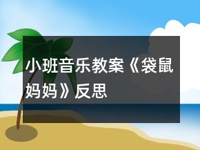 小班音樂(lè)教案《袋鼠媽媽》反思