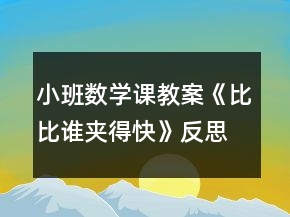 小班數(shù)學(xué)課教案《比比誰夾得快》反思