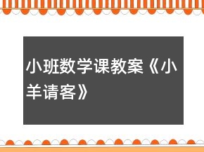 小班數(shù)學課教案《小羊請客》