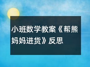 小班數(shù)學(xué)教案《幫熊媽媽進(jìn)貨》反思