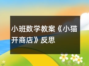 小班數(shù)學(xué)教案《小貓開商店》反思