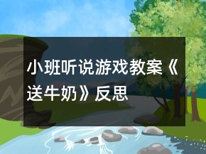 小班聽說游戲教案《送牛奶》反思