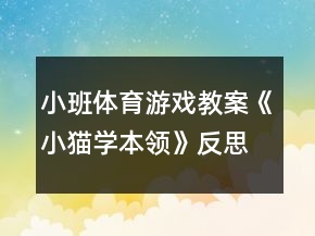 小班體育游戲教案《小貓學(xué)本領(lǐng)》反思