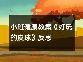 小班健康教案《好玩的皮球》反思