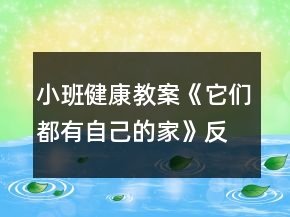 小班健康教案《它們都有自己的家》反思