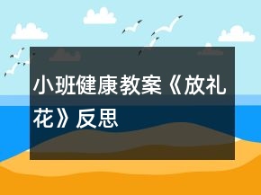小班健康教案《放禮花》反思